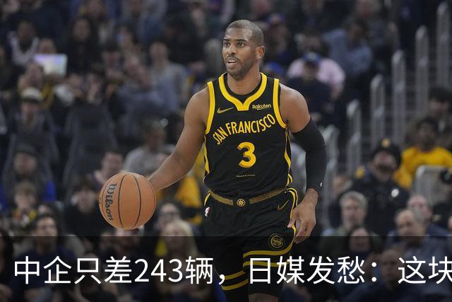 中企只差243辆，日媒发愁：这块堡垒也守不住了？
