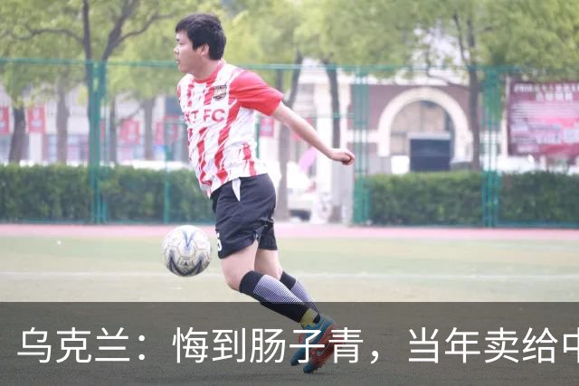乌克兰：悔到肠子青，当年卖给中国3架“废铁”，今成大国重器？
