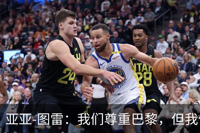 亚亚-图雷：我们尊重巴黎，但我们必须给巴黎制造困难
