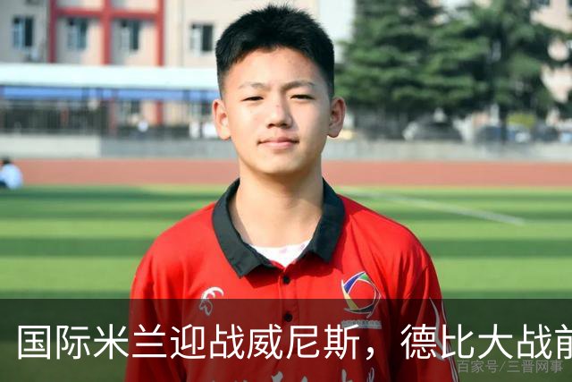 国际米兰迎战威尼斯，德比大战前的神秘调遣