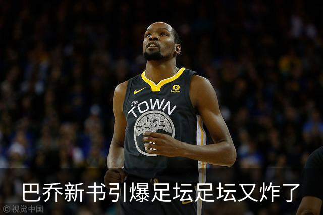 巴乔新书引爆足坛足坛又炸了