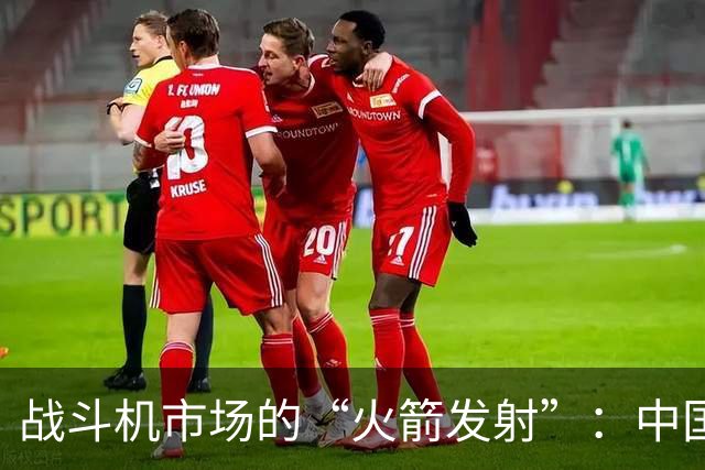 战斗机市场的“火箭发射”：中国战机大卖，掀起全球风暴！