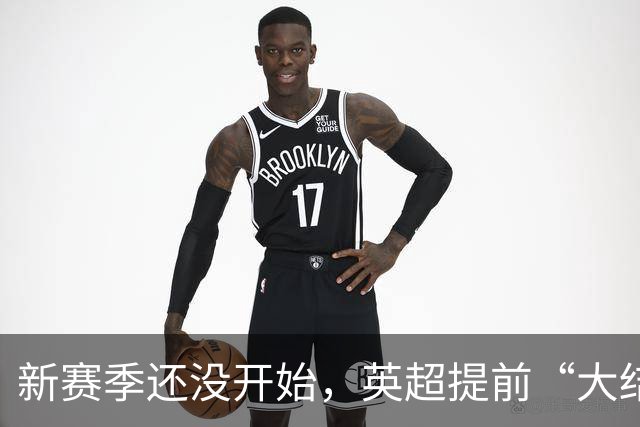 新赛季还没开始，英超提前“大结局”，谁能打败这支枪手？