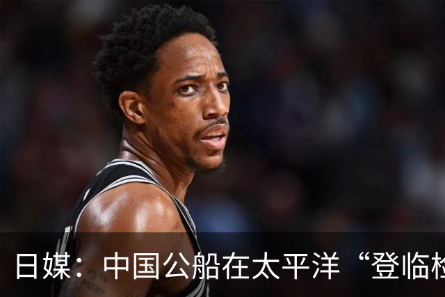 日媒：中国公船在太平洋“登临检查”日本渔船3个小时