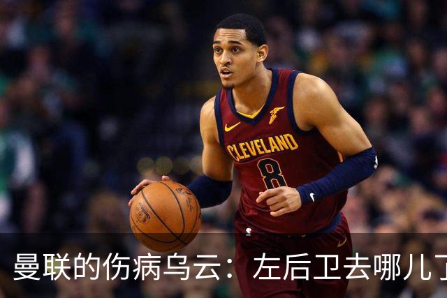 曼联的伤病乌云：左后卫去哪儿了？