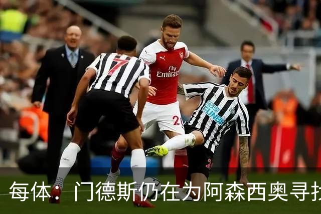 每体：门德斯仍在为阿森西奥寻找下家；穆帅想引进第五名中卫
