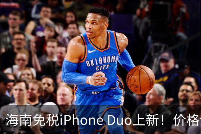 海南免税iPhone Duo上新！价格让人捧腹大笑