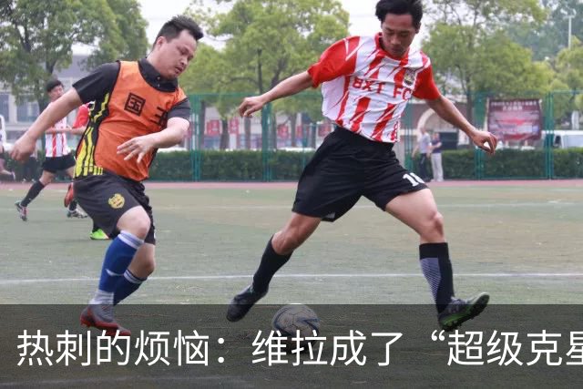 热刺的烦恼：维拉成了“超级克星”！