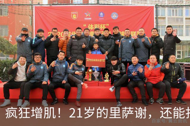 疯狂增肌！21岁的里萨谢，还能打出来吗？