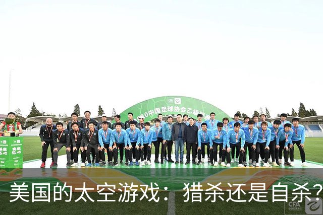 美国的太空游戏：猎杀还是自杀？