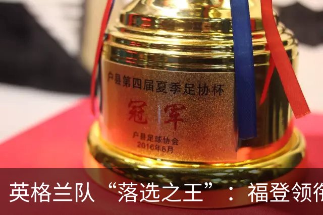 英格兰队“落选之王”：福登领衔身价排行榜，诸位小可怜们站队