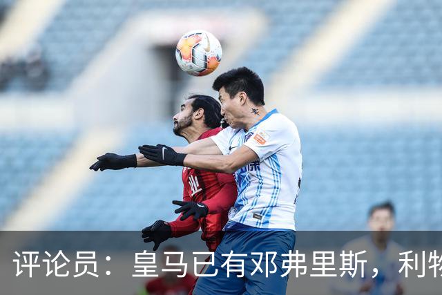 评论员：皇马已有邓弗里斯，利物浦应及时止损签回阿诺德