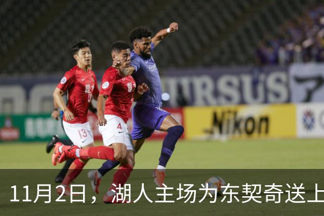 11月2日，湖人主场为东契奇送上摇头小人儿！