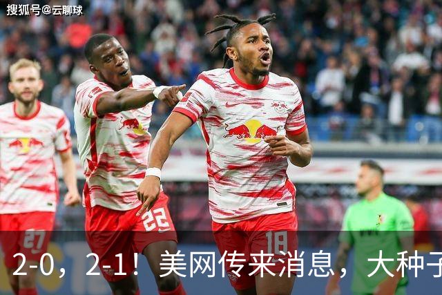 2-0，2-1！美网传来消息，大种子选手横扫，郑钦文次轮对手确定！