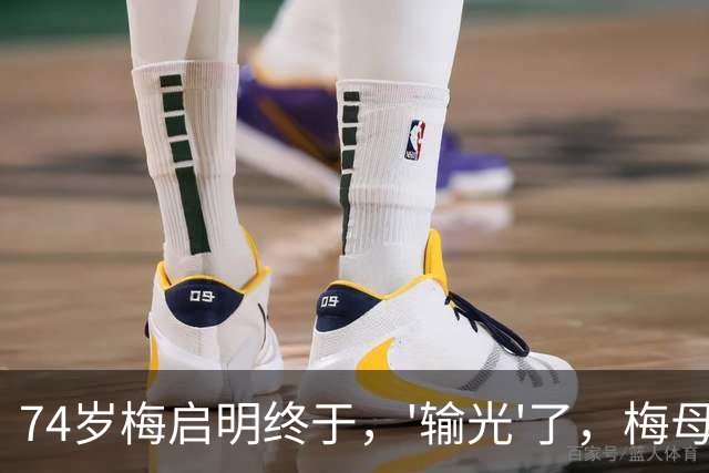 74岁梅启明终于，'输光'了，梅母一走，他连再上法庭的资格都没了