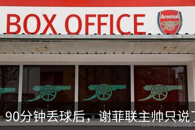 90分钟丢球后，谢菲联主帅只说了两个字：细节